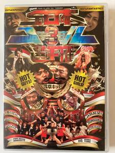 DVD「全日本コール選手権3 with 浅草キッド」見本盤