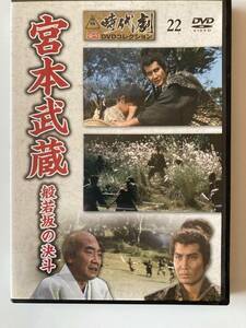 ジャンク DVD「宮本武蔵　般若坂の決斗」東映時代劇傑作DVDコレクション　22