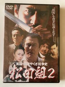 DVD ◇未開封◇「実録・関東やくざ抗争史 松田組2」 伊吹吾郎　真行寺君枝 大月栄治 　