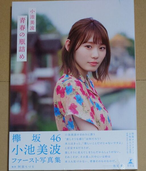 欅坂46 櫻坂46 小池美波 写真集「青春の瓶詰め」HMV限定表紙Ver.【 新品未開封】 オマケ付き