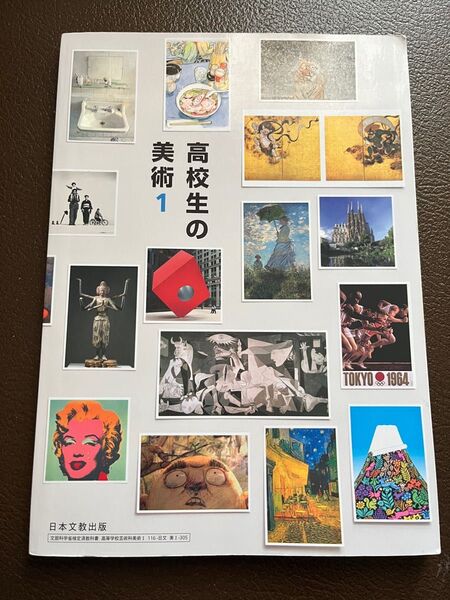 文部科学省検定済教科書 高等学校芸術科美術1 (116-日文 美1-305)