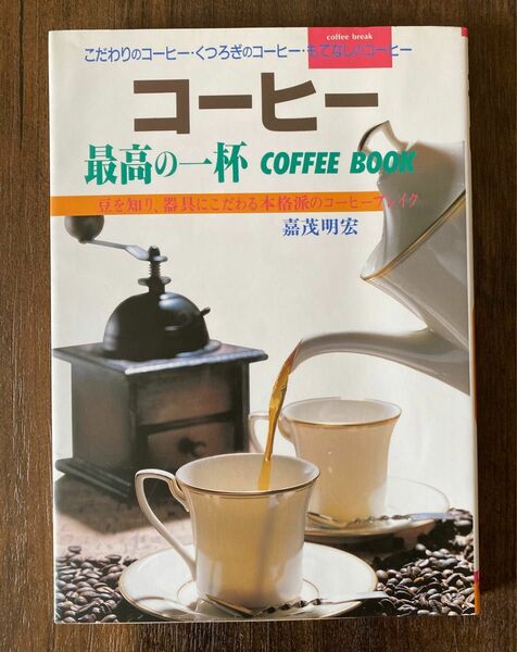 コーヒー 最高の一杯 ＣＯＦＦＥＥ ＢＯＯＫ／嘉茂明宏 (著者)