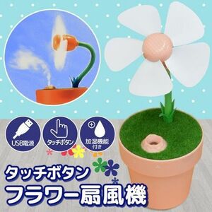 □フラワー扇風機 加湿機能付き 植木鉢モデル グリーン