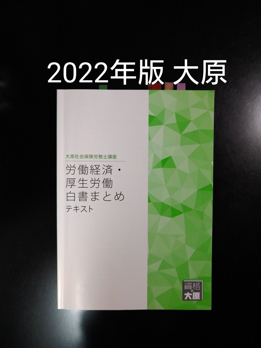 新品登場 2023年度 大原 社会保険労務士 直前総合演習 労働編 社会保険