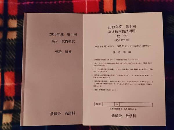 鉄緑会　2013年　高校2年　第1回校内模試　数学　英語 駿台 河合塾 鉄緑会 代ゼミ Z会 ベネッセ SEG 共通テスト