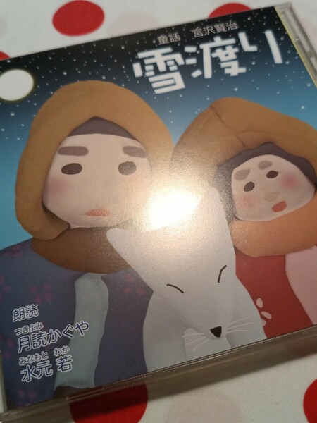 宮沢賢治　朗読　CD 雪渡り　童話　癒やし　