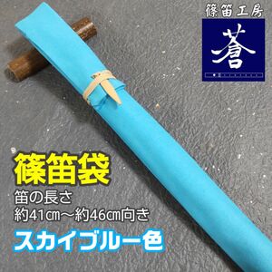 【篠笛袋】 竹笹止め式 スカイブルー色 笛の長さ約41㎝～約46㎝向き