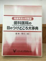 ◆送料無料◆『院長先生の知恵袋 歯科医院の目のつけどころ大事典』レジュメテキスト一式　アーバンプロデュース 鈴木竹仁　A1-15_画像1