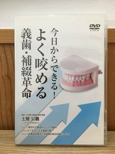 ◆送料無料◆『今日からできる！よく咬める義歯・補綴革命』 土屋公義 DVD３枚組　医療情報研究所　A2-1