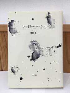 ◆送料無料◆『ファミリー・ロマンス』豊崎光一　1988年　長谷川郁夫　小沢書店　A2-6