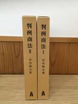 ◆送料無料◆『判例商法』 ⅠⅡ巻セット　 昭和51年 法律 株式会社 弘文堂 _画像2