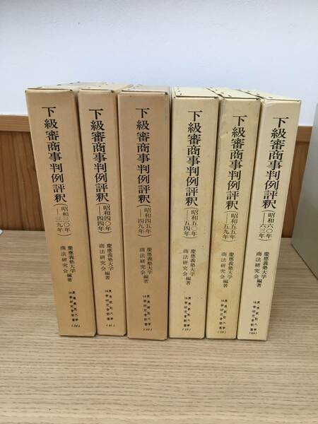 ◆送料無料◆『下級審商事判例評釈』６冊セット　昭和３０年～６３年 慶應義塾大学商法研究会編著　B1-12