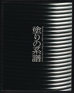 美術展　　塗りの系譜　　東京国立近代美術館工芸館　　１９９３　　　