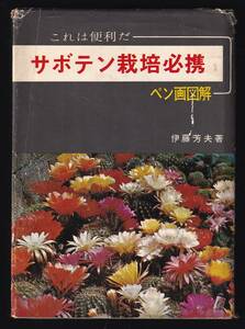 book@ this is convenience . cactus cultivation certainly . pen . illustration . wistaria . Hara work Ikeda bookstore Showa era 39 year 4 month 30 day issue botanika lure to