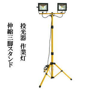 LED投光器 1灯 2灯対応 投光器 作業灯 伸縮三脚スタンド