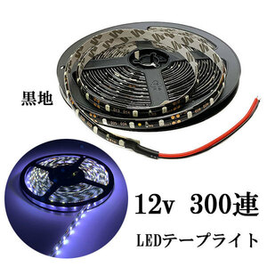 LEDテープライト 12V 5M 300連 防水 正面発光 黒地 ホワイト 発光 送料無料