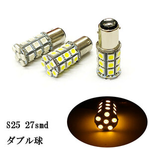 S25 27smd ダブル球 段付きピン LED バルブ 2個set イエロー発光 送料無料