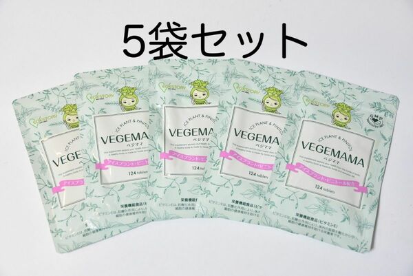 『VEGEMAMA ベジママ』葉酸サプリ 5袋セット 健康維持・妊活に（29,700円相当）