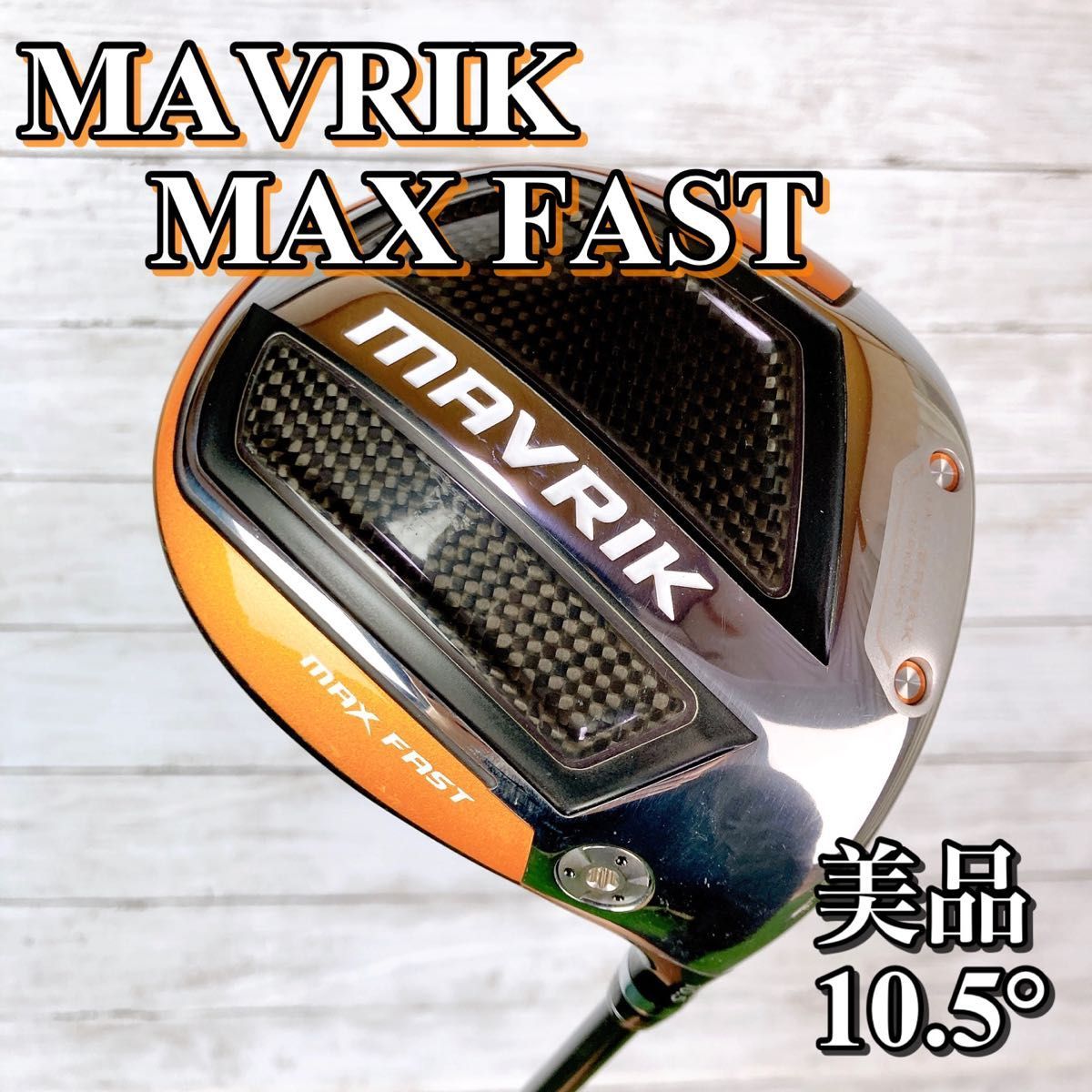 ヤフオク! -MAVRIK MAX FAST ドライバーの中古品・新品・未使用品一覧