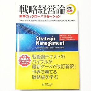 戦略経営論 : 競争力とグローバリゼーション〈改訂新版〉