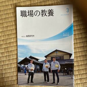 職場の教養　倫理研究所　2023.3 2023年3月