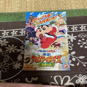 映画　チラシ　リーフレット　中古　シネマ　1枚　クレヨンしんちゃん　カンフーボーイズ