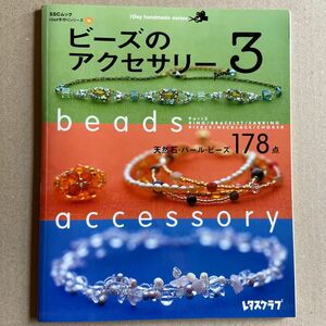 ビーズのアクセサリー3 レタスクラブ 