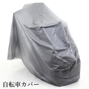 送料無料 自転車カバー シンプル ２７～２４インチ グレー 防水仕様 オールシーズン使用可 E