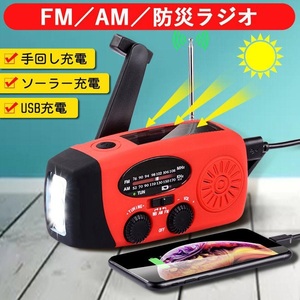 多機能防災ラジオ 防災懐中電灯 3つ充電方式 AM/FM対応 スマホ充電 防災 キャンプ 緊急対策