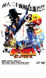 K-20 怪人二十面相・伝 レンタル落ち 中古 DVD