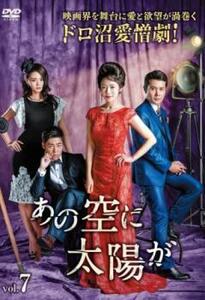 あの空に太陽が 7(第19話～第21話)【字幕】 レンタル落ち 中古 DVD 韓国ドラマ