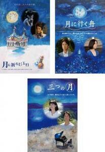 北川悦吏子脚本 三部作 全3枚 月に祈るピエロ、月に行く舟、三つの月 レンタル落ち セット 中古 DVD