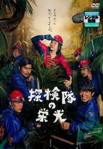 探検隊の栄光 レンタル落ち 中古 DVD 東宝