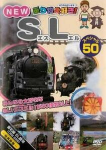 乗り物大好き!NEW SLスペシャル50 レンタル落ち 中古 DVD