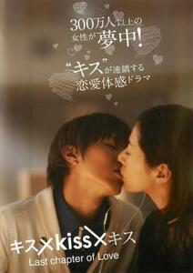 キス×kiss×キス Last chapter of Love レンタル落ち 中古 DVD テレビドラマ