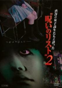 渋谷の女子高生たちが語った‘呪いのリスト’ 2 レンタル落ち 中古 DVD ホラー