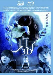 貞子3D ブルーレイディスク Blu-ray 3D再生専用 レンタル落ち 中古 ブルーレイ ホラー