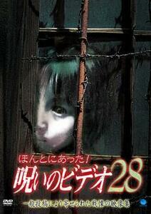 ほんとにあった!呪いのビデオ 28 レンタル落ち 中古 DVD ホラー