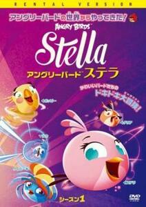 アングリーバード ステラ シーズン1 レンタル落ち 中古 DVD