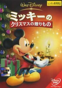 ミッキーのクリスマスの贈りもの レンタル落ち 中古 DVD ディズニー