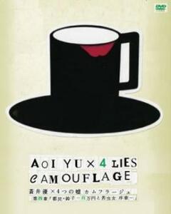 蒼井優×4つの嘘 カムフラージュ 第四章 都民・鈴子-百万円と苦虫女 序章- レンタル落ち 中古 DVD
