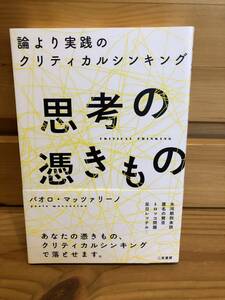 ※送料込※「論より実践のクリティカルシンキング　思考の憑きもの　パオロ・マッツァリーノ　二見書房」古本