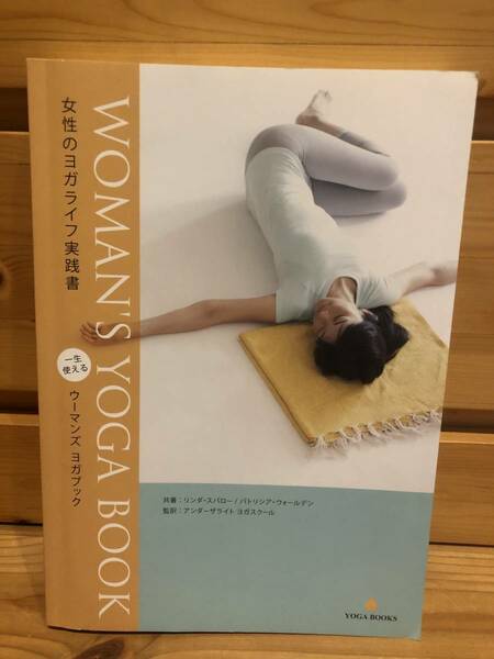 ※送料込※「ウーマンズ　ヨガブック　WOMAN'S　YOGA　BOOK　女性のヨガライフ実践書　YOGA BOOKS」古本
