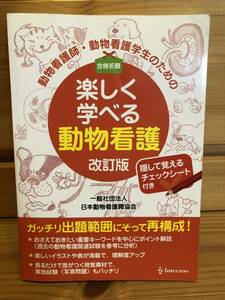 ※送料込※「合格祈願　楽しく学べる動物看護　改訂版　一般社団法人日本動物看護職協会」古本