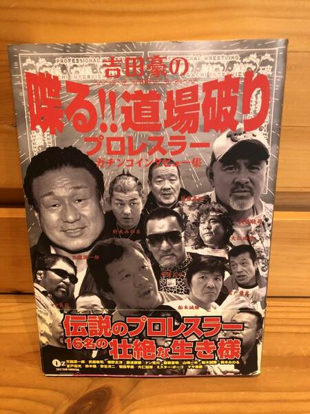 ※送料込※「吉田豪の喋る！！道場破りプロレスラー　ガチンコインタビュー編」古本