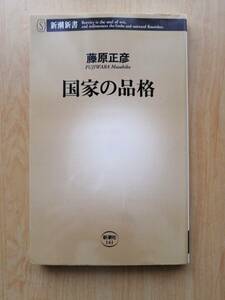 国家の品格　　藤原正彦　著