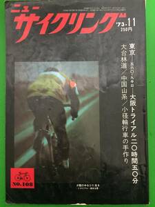 A18-22yo 【希少・昭和レトロ雑誌】ニュー・サイクリング/NewCycling誌 1973年 11月号