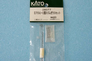 KATO EF64-0 black H rubber glass set 28077 3041 free shipping 