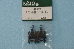 【即決】 KATO モハ152 台車 DT23S ピン 4017D 153系 送料無料