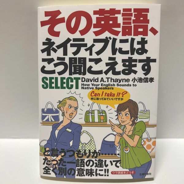 その英語、ネイティブにはこう聞こえますＳＥＬＥＣＴ Ｄａｖｉｄ　Ａ．Ｔｈａｙｎｅ／著　小池信孝／